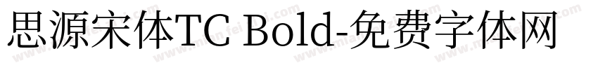 思源宋体TC Bold字体转换